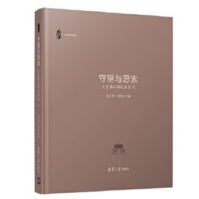 【正版书籍】守望与思索:人文清华讲坛实录Ⅱ