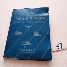 最新中国交通旅游图册（95印刷）