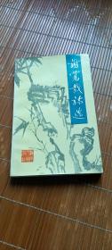 谢觉哉诗选