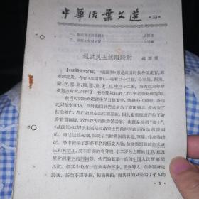 中华活页文选33（战国策两篇）