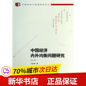 保正版！中国经济内外均衡问题研究9787509627730经济管理出版社王远鸿