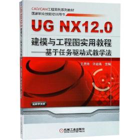 UG NX 12.0建模与工程图实用教程——基于任务驱动式教学法王灵珠机械工业出版社