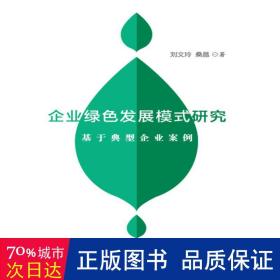 企业绿发展模式研究——基于典型企业案例 经济理论、法规 刘文玲 桑晶 新华正版
