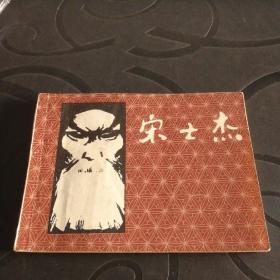 连环画《宋世杰》1980年一版一印