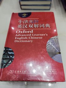牛津高阶英汉双解词典.第9版（精装，未拆封）