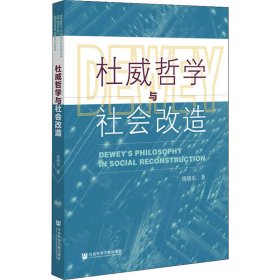 【正版新书】 杜威哲学与社会改造 钱晓东 社会科学文献出版社