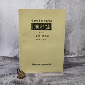 台湾中研院史语所版 梁思永 遗稿；高去寻 辑补《侯家莊第二本：1001號大墓》（8开 锁线胶订 上下冊）
