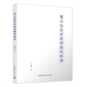 蒙古包住居原型现代转译 9787112269778 白丽燕 中国建筑工业出版社