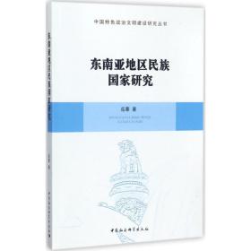 东南亚地区民族研究 社会科学总论、学术 岳蓉 新华正版