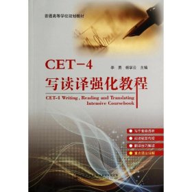 CET-4读写强化教程 9787114115387