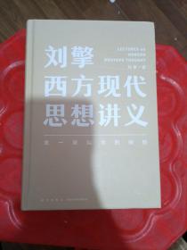 刘擎西方现代思想讲义
