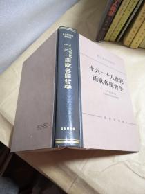 十六~十八世纪西欧各国哲学