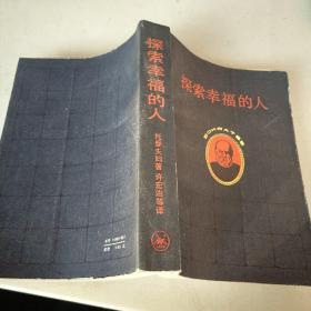 探索幸福的人