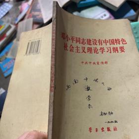 邓小平同志建设有中国 特色社会主义理论学习纲要