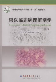 兽医临床病理解剖学（第2版） 郑明学 9787565511615 中国农业大学出版社