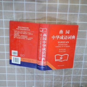 燕园中华汉语词典 刘振 9787207055798 黑龙江人民出版社