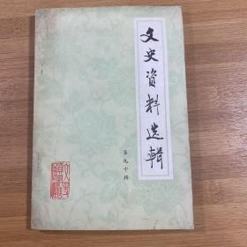 文史资料选辑第九十辑（1983年1版1印）