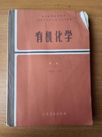 高等医药院校教材（有机化学）第二版