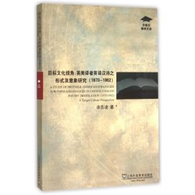 目标文化视角:英美译者英译汉诗之形式及意象研究(1870-1962) 9787544640237