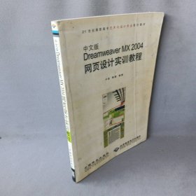 【正版二手】中文版DreamweaverMX2004网页设计实训教程(21世纪高职高专艺术与设计专业规划教材)