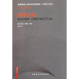 砌体结构 建筑工程  新华正版