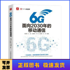 6G:面向2030年的移动通信