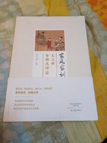 家风家训王立群智解成语
