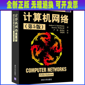 计算机网络(第5版)