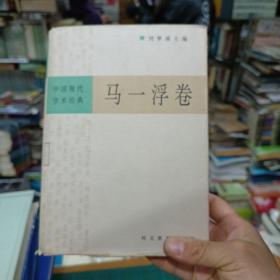 中國現代學術經典，馬一浮卷
