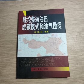 胜坨整装油田成藏模式和油气勘探