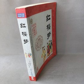 红楼梦（中国古典精品书系）(清)高鹗 续著9787800945403