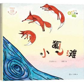 【正版新书】 长江边的传说 小狐滩 王以培 漓江出版社