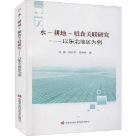 水-耕地-粮食关联研究——以东北地区为例 9787511649966