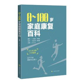 新华正版 0到100岁家庭康复百科 杜青 9787547858561 上海科学技术出版社