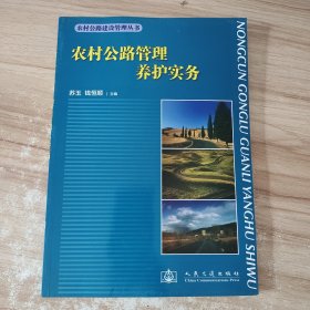 农村公路建设管理丛书：农村公路管理养护实务