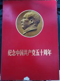 纪念中国共产党五十周年，活页一套（算目录+扉页共计52张全，林像都在）保真
