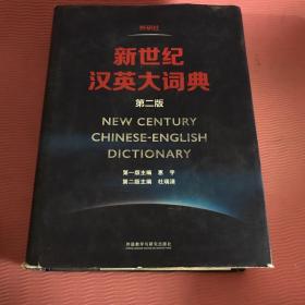 新世纪汉英大词典(第二版)