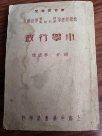 民国旧书小学行政，上海中华书局印行，1941年5月出版，李清悚著（民3）