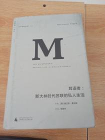耳语者：斯大林时代苏联的私人生活