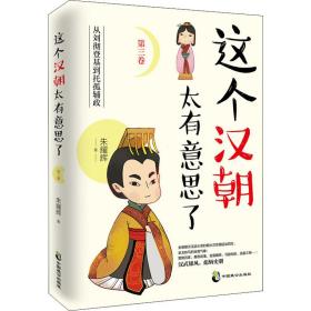 这个汉朝太有意思了 第3卷 从刘彻登基到托孤辅政朱耀辉中国致公出版社