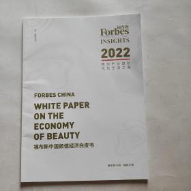 福布斯 中国颜值经济白皮书 2022