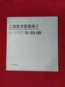 上海美术家画库（第七卷）朱荫能【朱荫能签名本信一份】