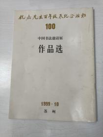 祝嘉先生百年诞辰纪念活动 中国书法邀请展作品选