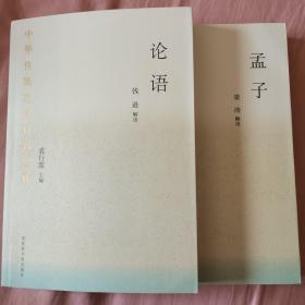 中国传统文化百部经典：论语+孟子     二册合售