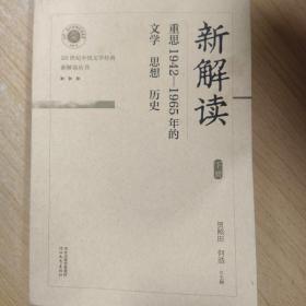 新解读重思1942-1965年的文学思想历史下册