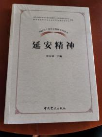 中国共产党革命精神系列读本 延安精神（未拆封）