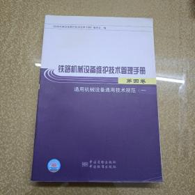 铁路机械设备维护技术管理手册.第四卷.通用机械设备通用技术规范.一