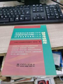 《農村低壓電力技術規程》DL/T499-2001、《農村低壓電氣安全工作規程》DL 477-2001、《農村安全用電規程》DL 493-2001輔導考核題庫