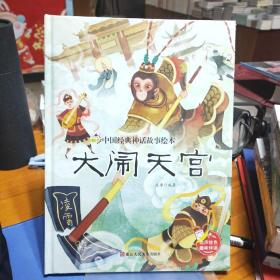 大闹天宫(精)/中国经典神话故事绘本