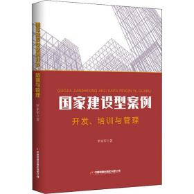 保正版！国家建设型案例开发、培训与管理9787504772954中国财富出版社有限公司罗来军